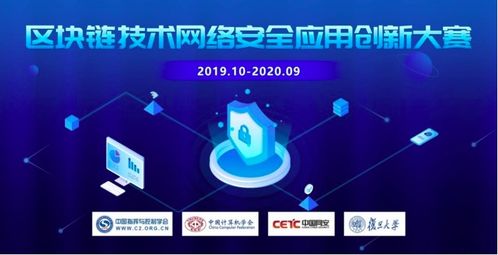 创新链接未来，安全赋能发展 聚焦区块链技术在网络安全应用中的创新大赛